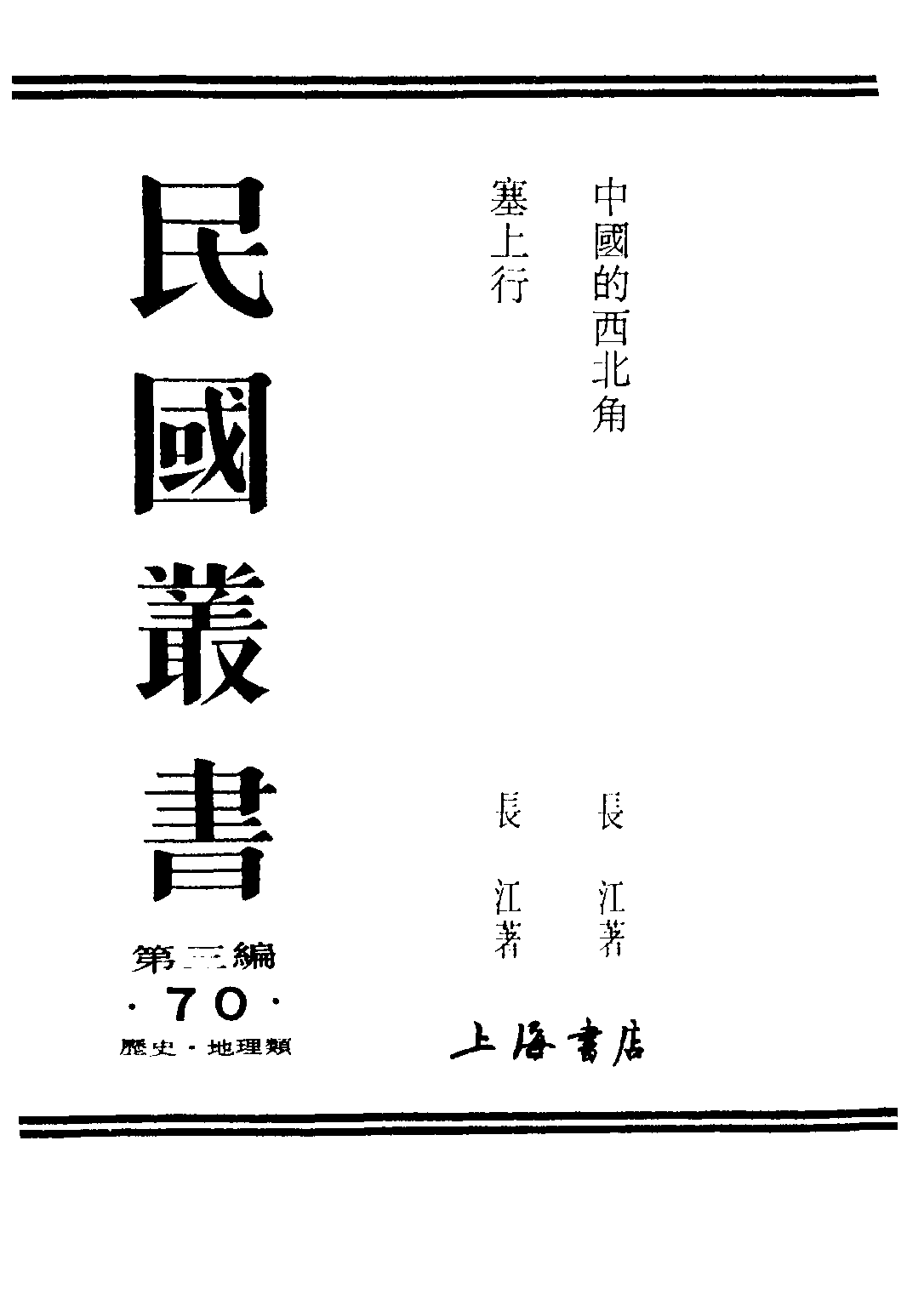 民国丛书第三编03070-塞上行 长江.pdf 第1页