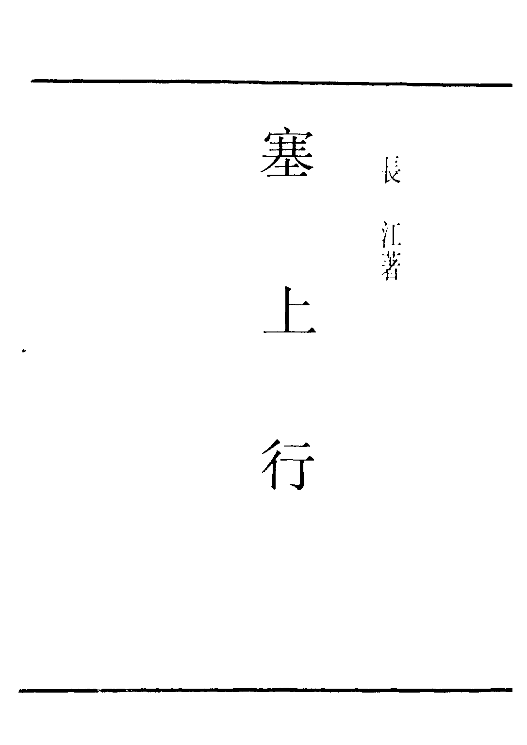 民国丛书第三编03070-塞上行 长江.pdf 第2页