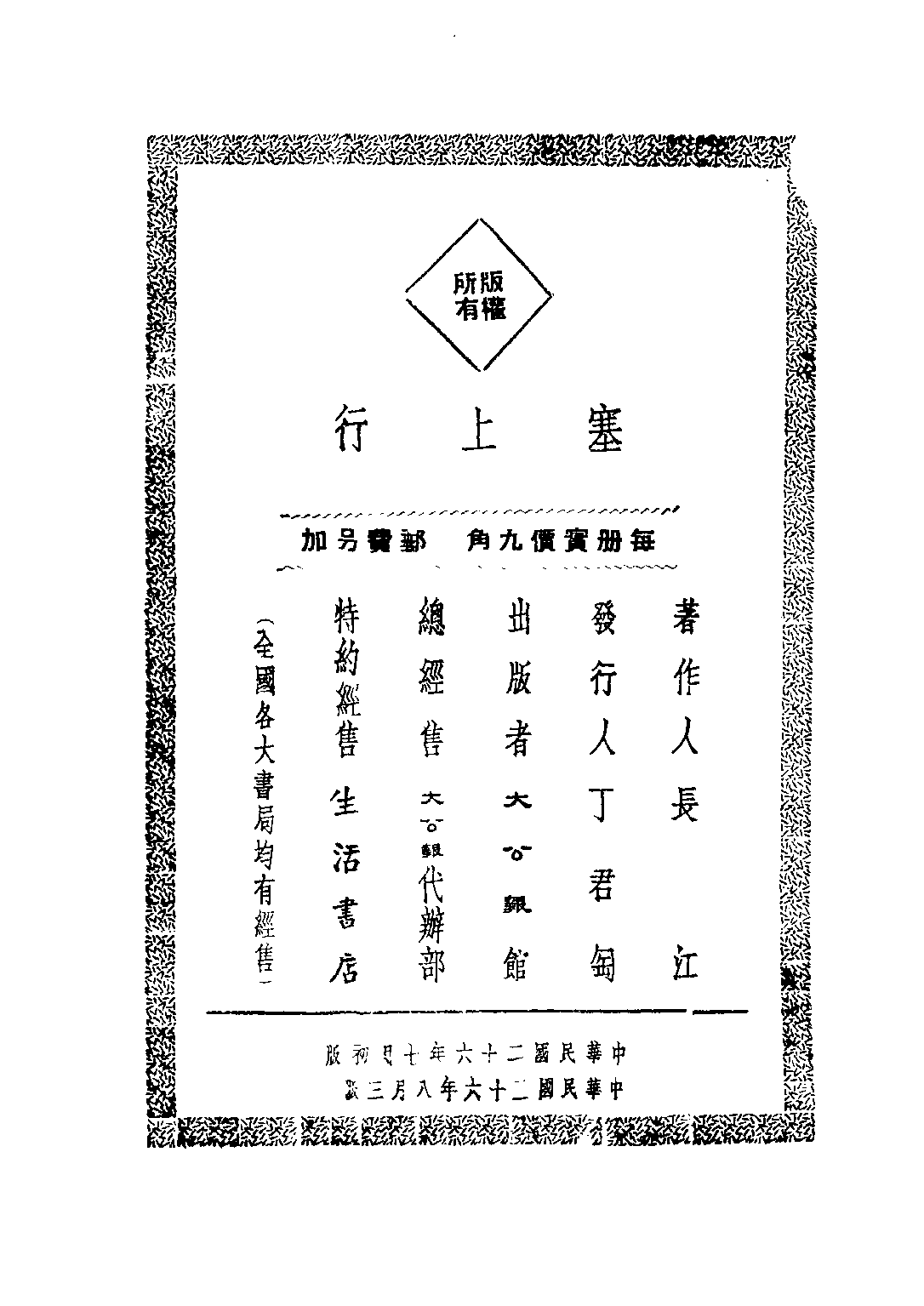 民国丛书第三编03070-塞上行 长江.pdf 第3页