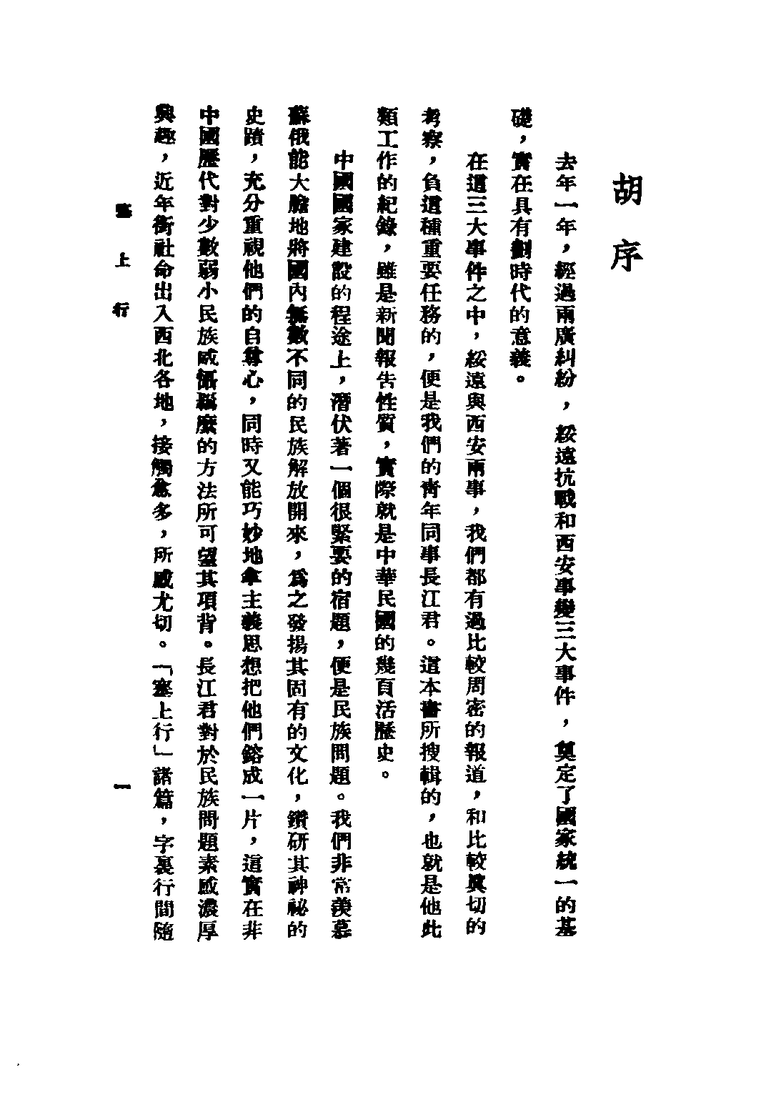 民国丛书第三编03070-塞上行 长江.pdf 第4页