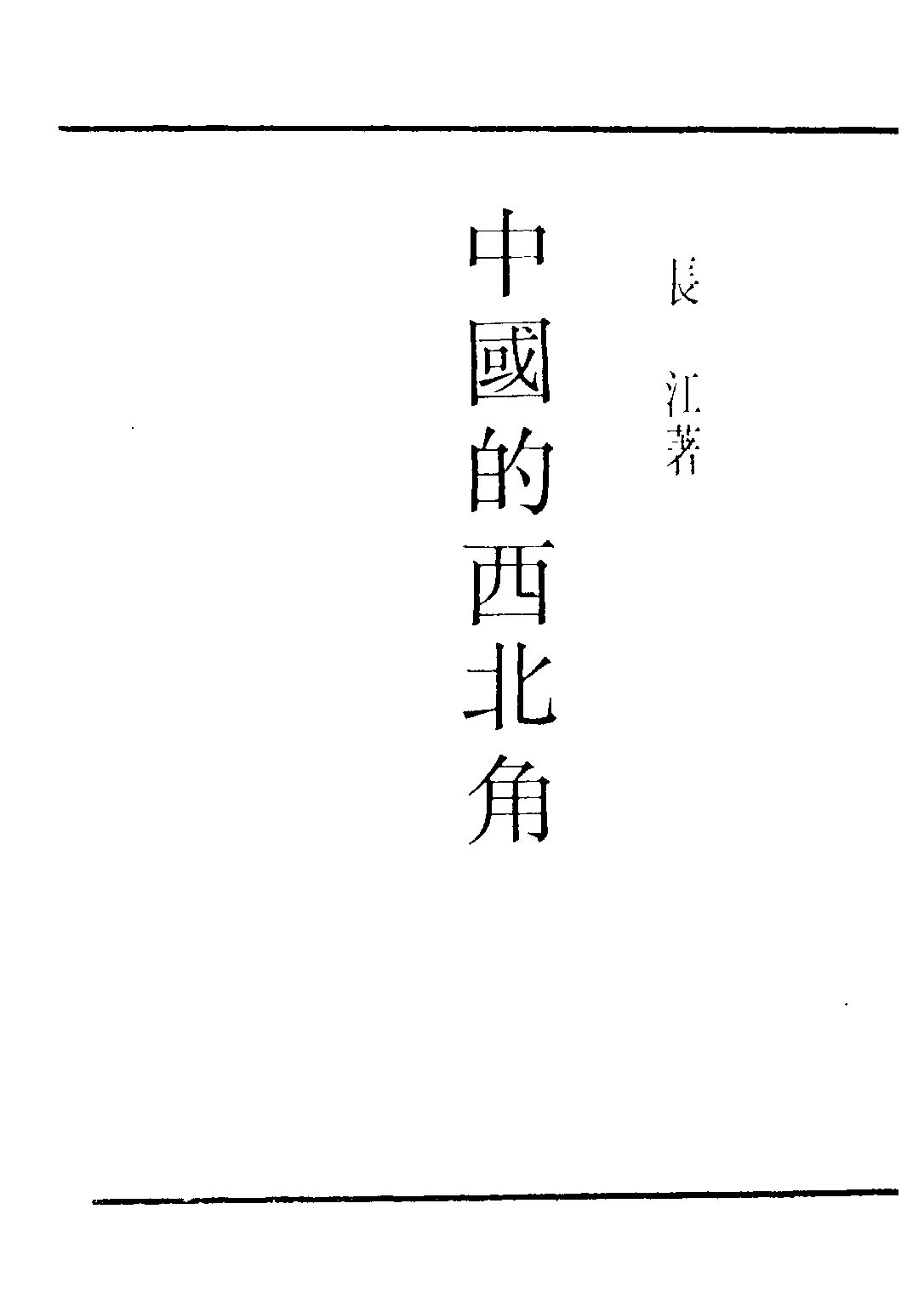 民国丛书第三编03070-中国的西北角 长江.pdf 第2页