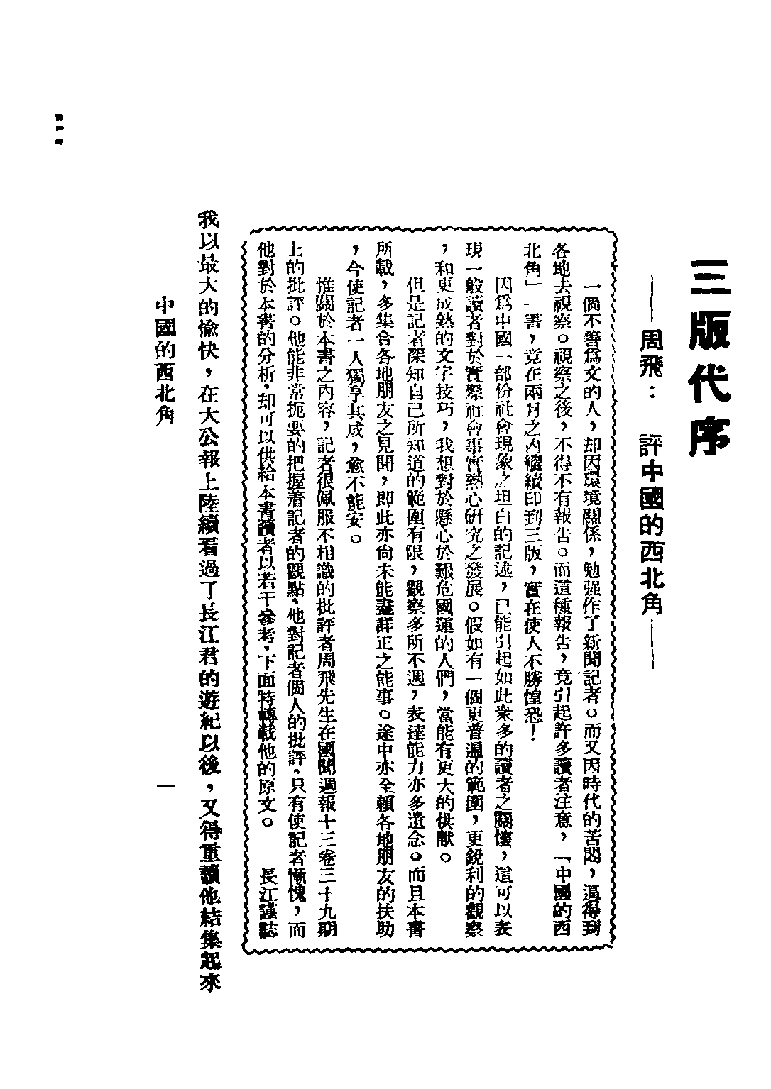 民国丛书第三编03070-中国的西北角 长江.pdf 第5页