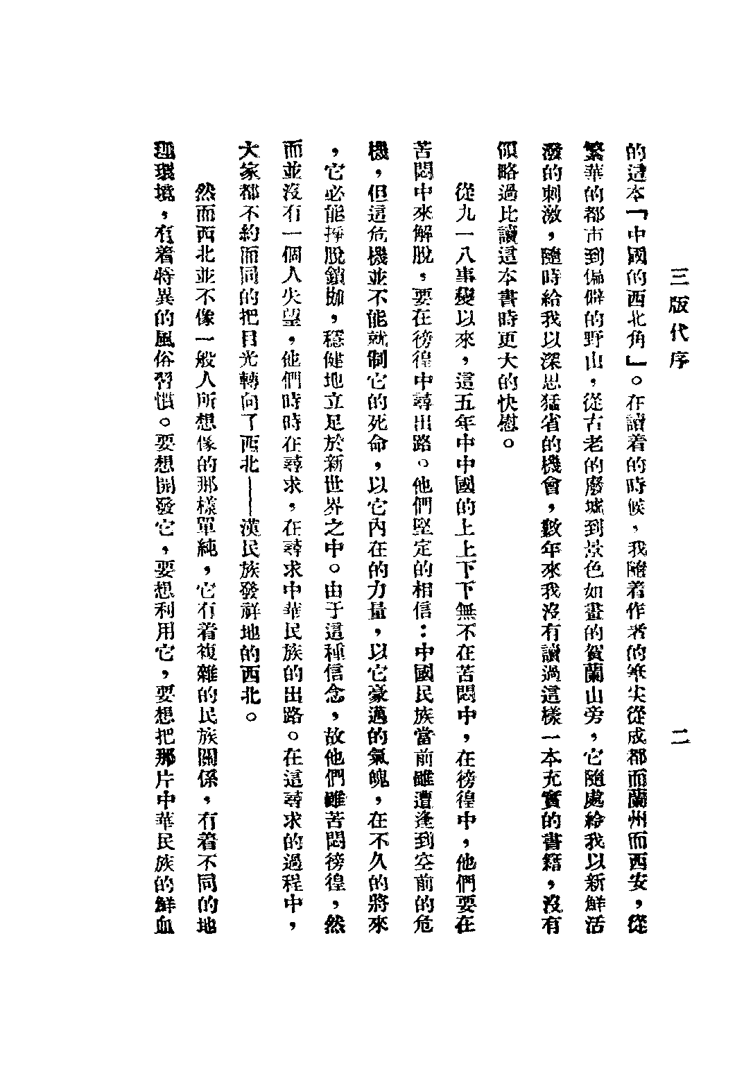 民国丛书第三编03070-中国的西北角 长江.pdf 第6页