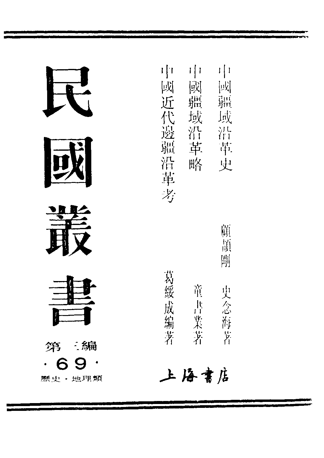 民国丛书第三编03069-中国近代边疆沿革考 葛绥成.pdf 第1页