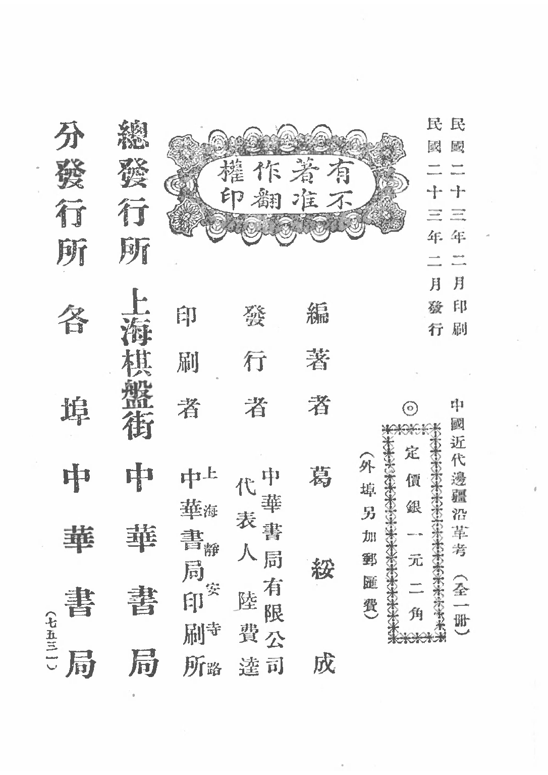 民国丛书第三编03069-中国近代边疆沿革考 葛绥成.pdf 第3页