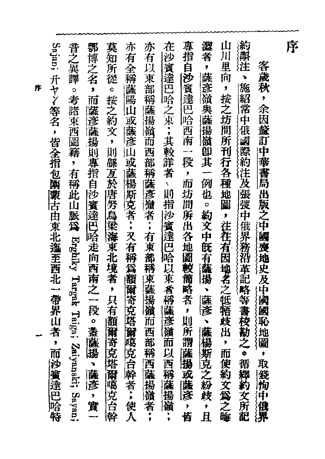 民国丛书第三编03069-中国近代边疆沿革考 葛绥成.pdf 第4页