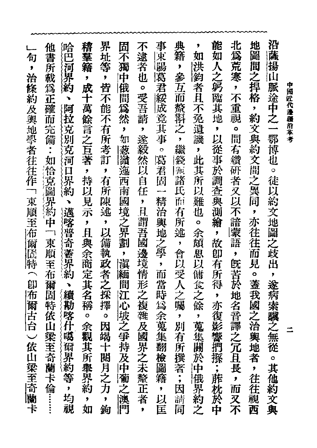 民国丛书第三编03069-中国近代边疆沿革考 葛绥成.pdf 第5页