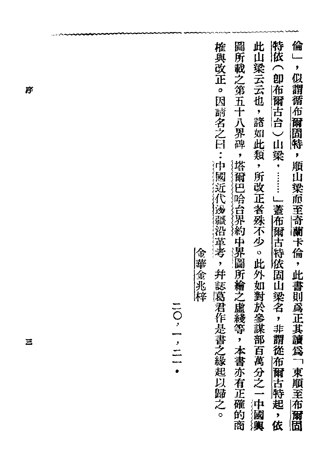 民国丛书第三编03069-中国近代边疆沿革考 葛绥成.pdf 第6页