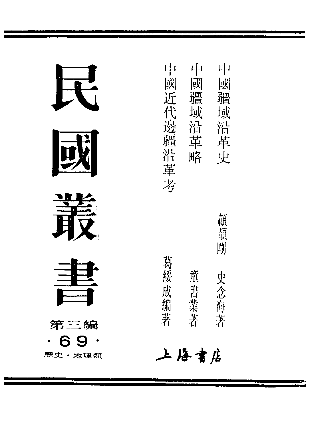 民国丛书第三编03069-中国疆域沿革史 史念海.pdf 第1页