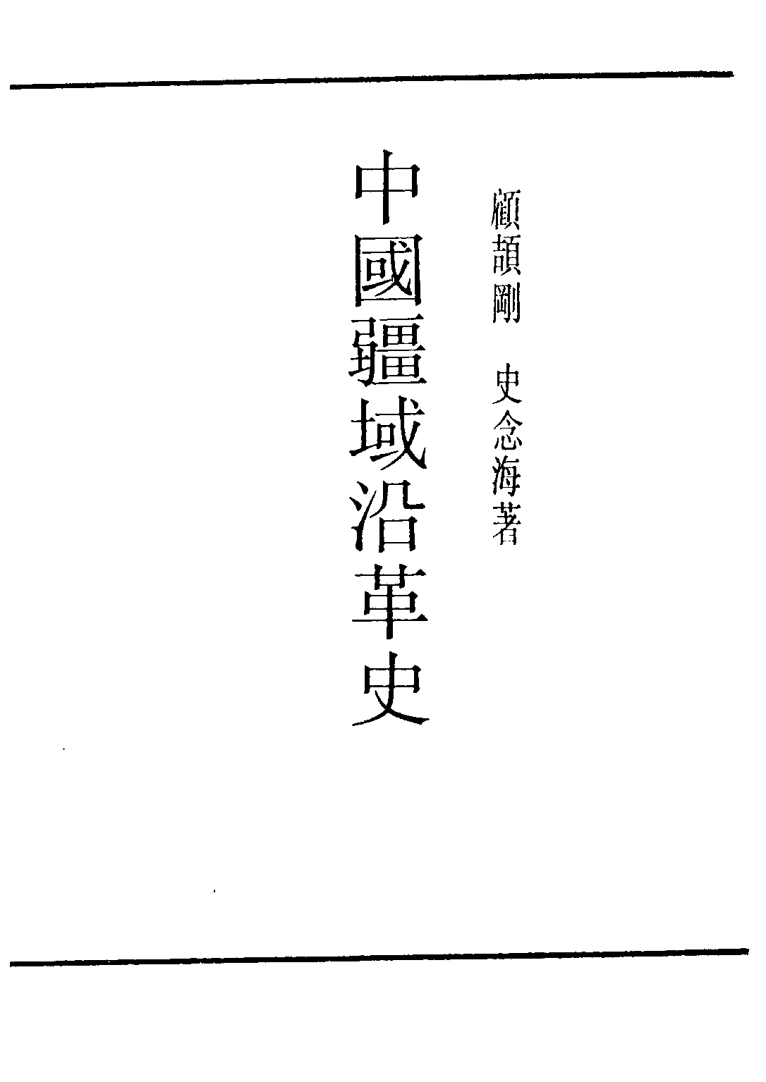民国丛书第三编03069-中国疆域沿革史 史念海.pdf 第2页