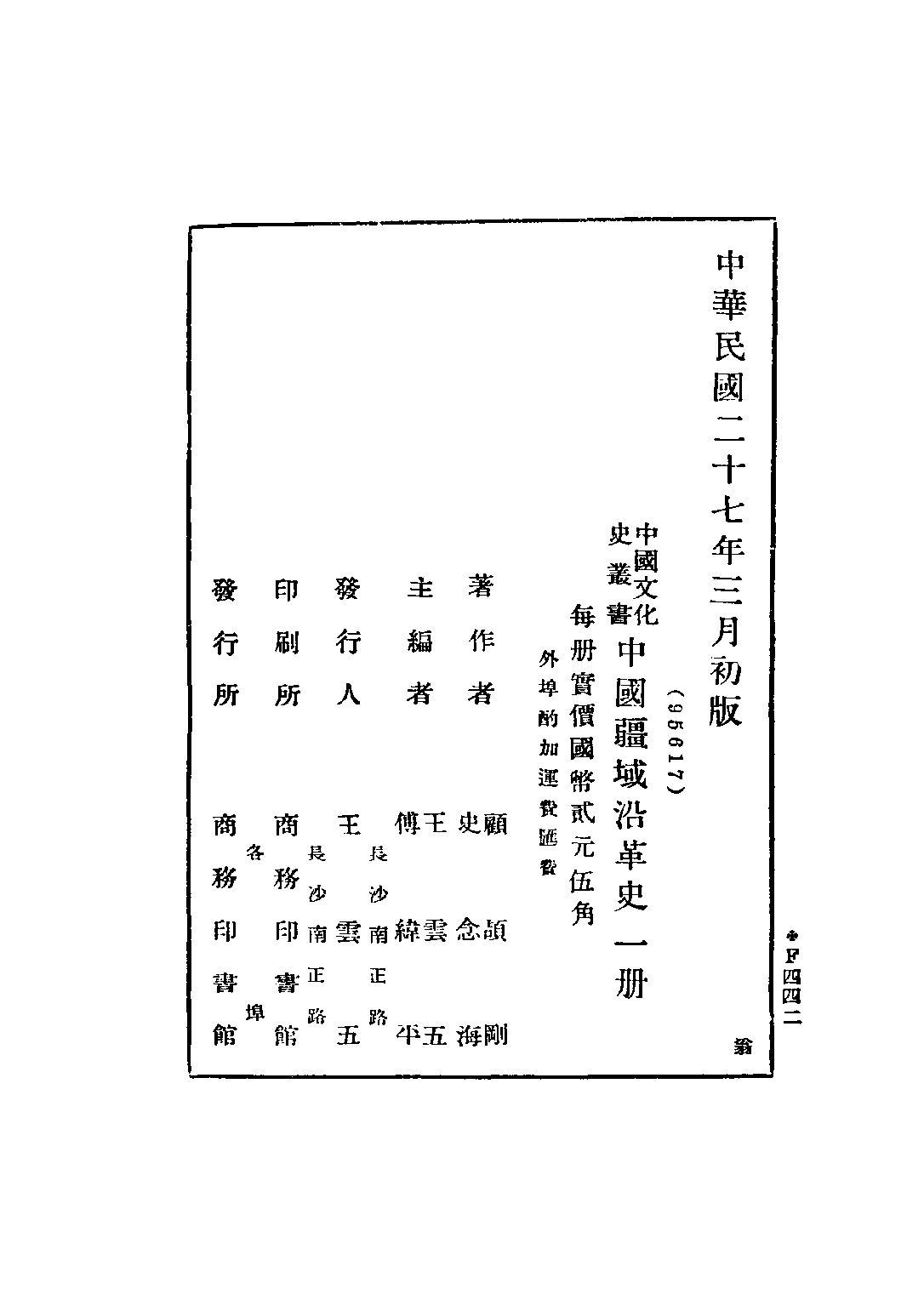 民国丛书第三编03069-中国疆域沿革史 史念海.pdf 第3页