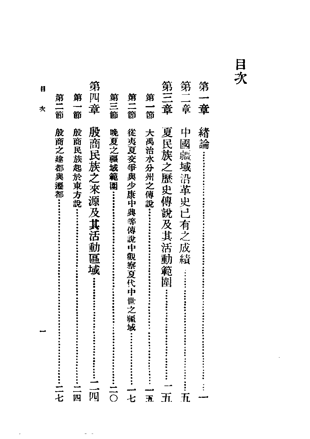 民国丛书第三编03069-中国疆域沿革史 史念海.pdf 第4页