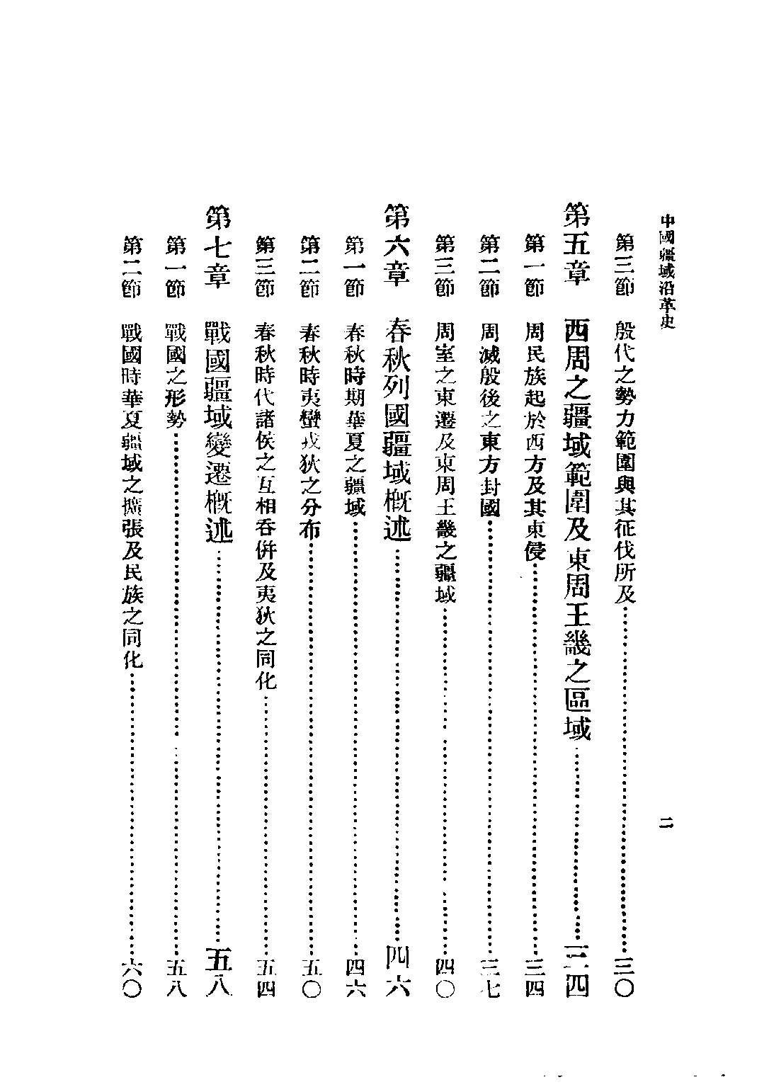 民国丛书第三编03069-中国疆域沿革史 史念海.pdf 第5页