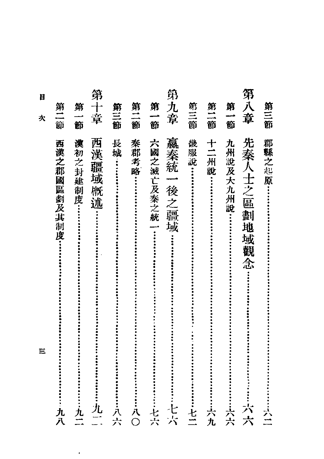 民国丛书第三编03069-中国疆域沿革史 史念海.pdf 第6页