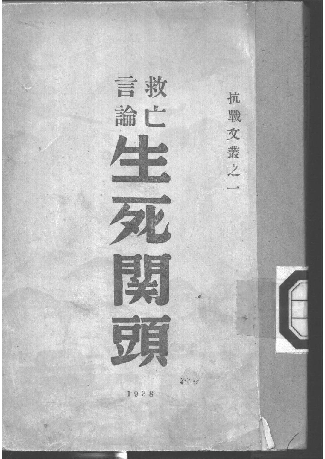 民国丛书第三编03067-生死关头 剑锋.pdf 第1页