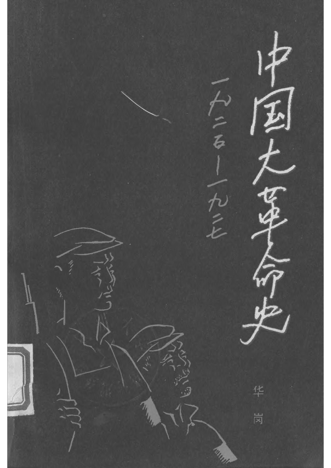 民国丛书第三编03066-一九二五年至一九二七年的中国大革命史 华岗.pdf 第1页