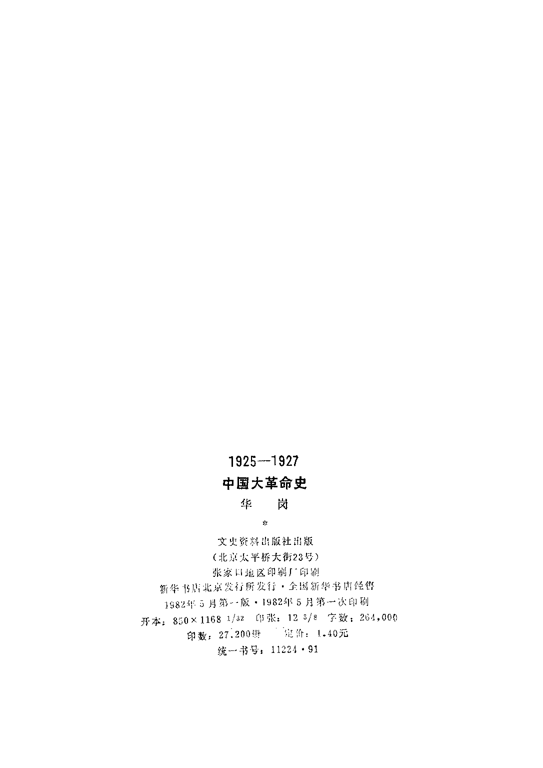 民国丛书第三编03066-一九二五年至一九二七年的中国大革命史 华岗.pdf 第3页