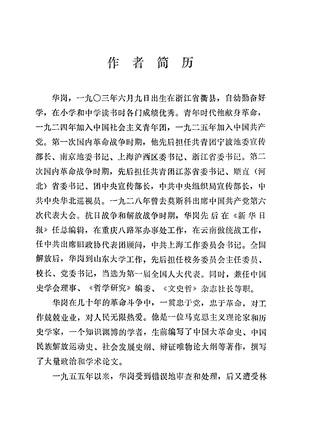 民国丛书第三编03066-一九二五年至一九二七年的中国大革命史 华岗.pdf 第6页