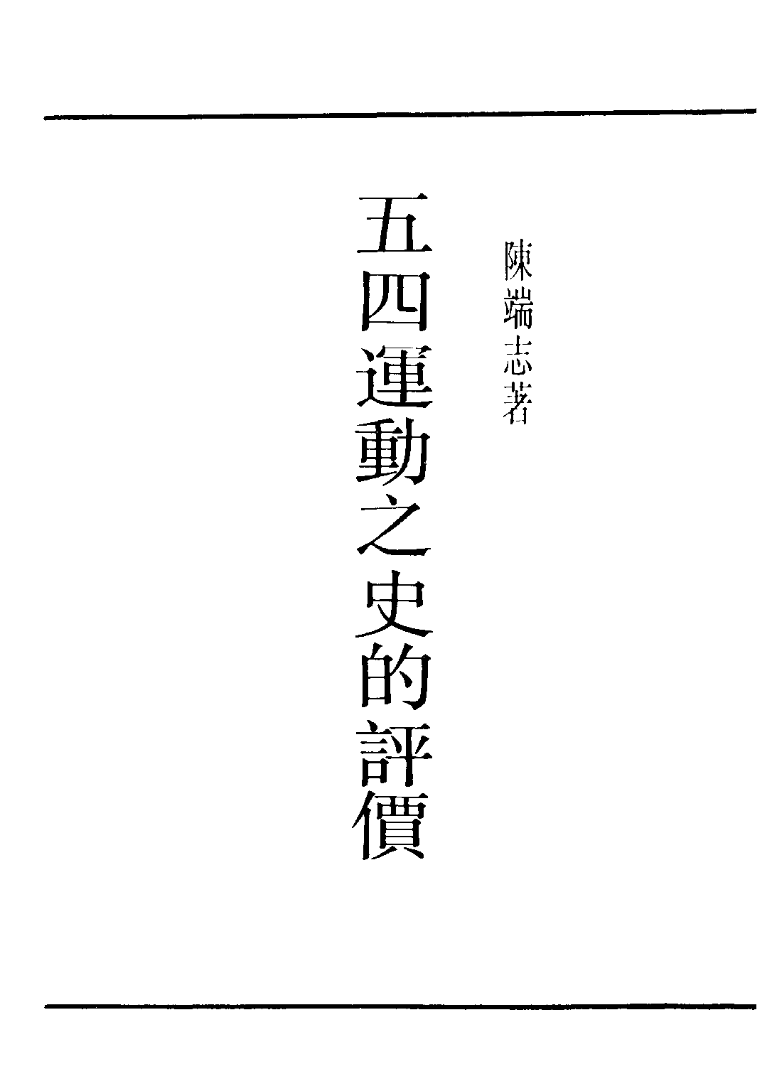 民国丛书第三编03065-五四运动之史的评价 陈端志.pdf 第2页