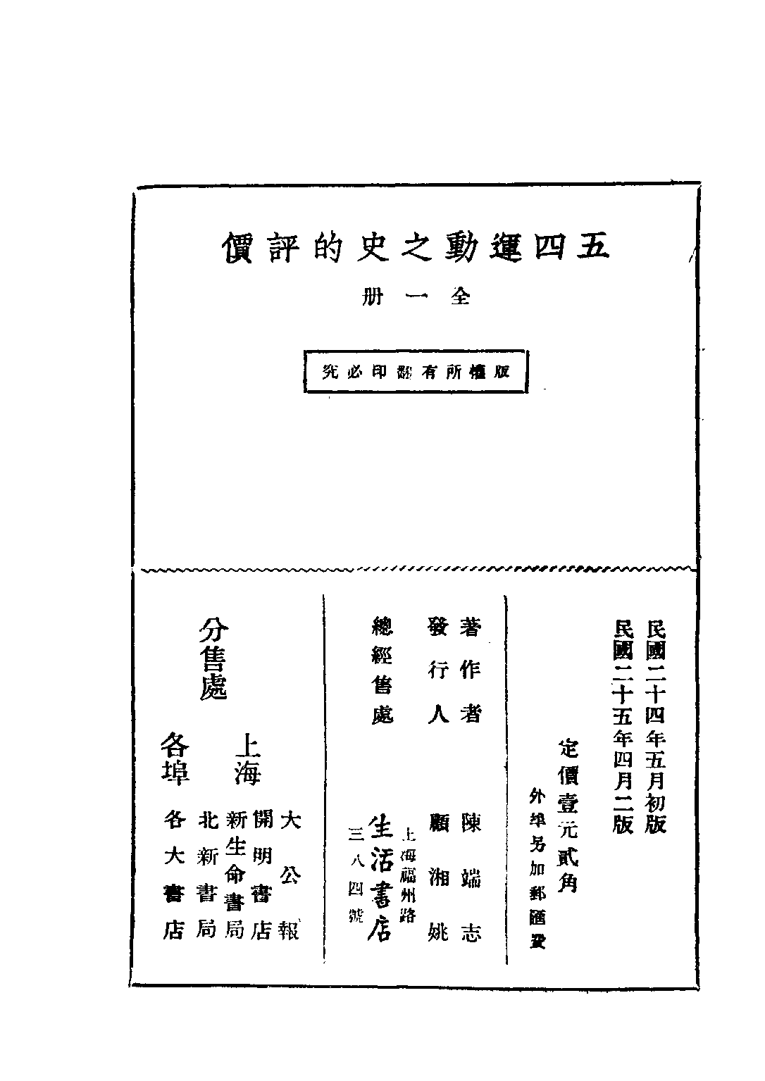 民国丛书第三编03065-五四运动之史的评价 陈端志.pdf 第3页