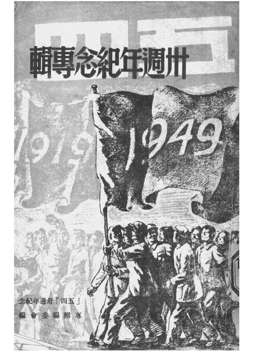 民国丛书第三编03065-五四卅周年纪念专辑  五四卅周年纪念专辑编委会.pdf 第1页