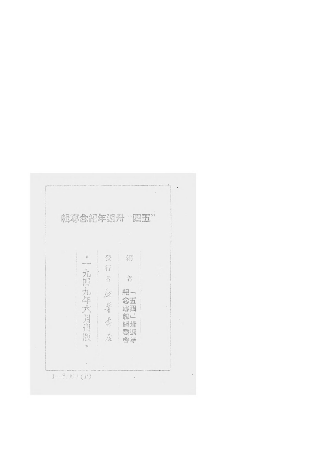 民国丛书第三编03065-五四卅周年纪念专辑  五四卅周年纪念专辑编委会.pdf 第3页
