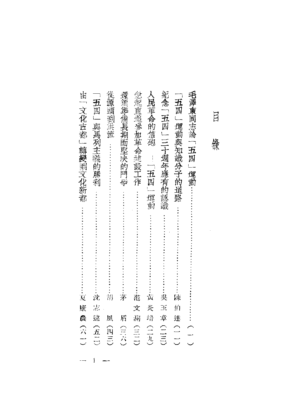 民国丛书第三编03065-五四卅周年纪念专辑  五四卅周年纪念专辑编委会.pdf 第4页