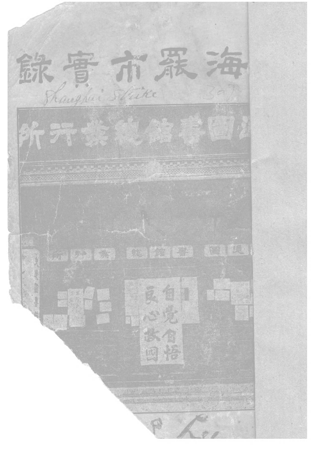 民国丛书第三编03065-上海罢市实录 海上闲人.pdf 第1页