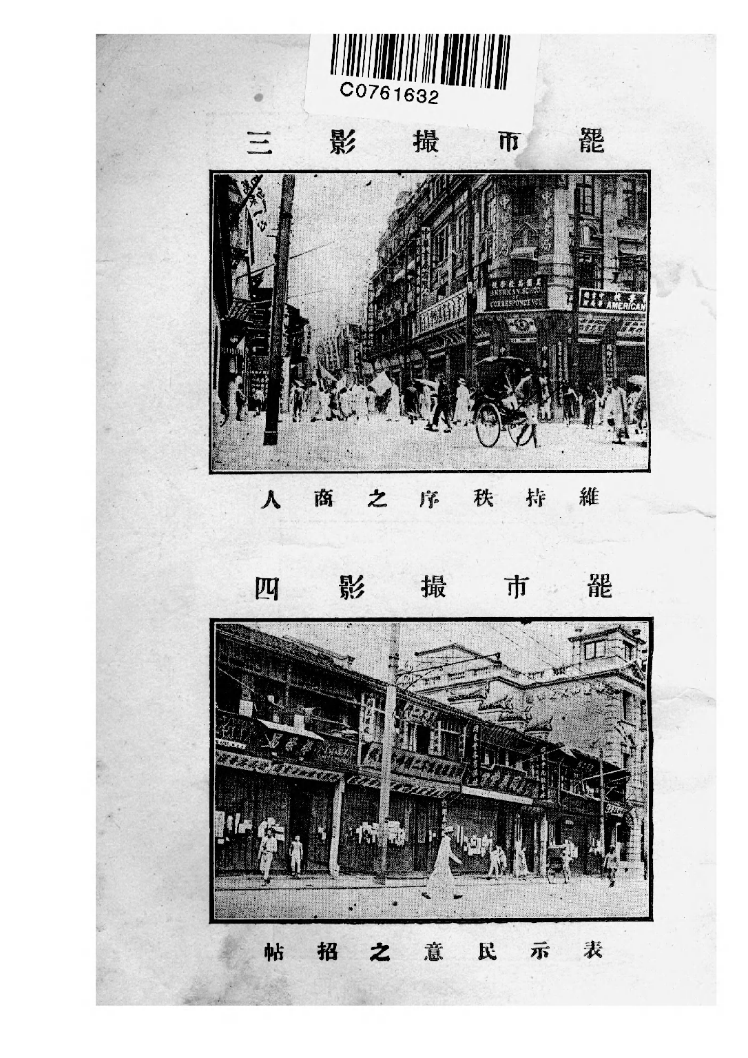 民国丛书第三编03065-上海罢市实录 海上闲人.pdf 第4页