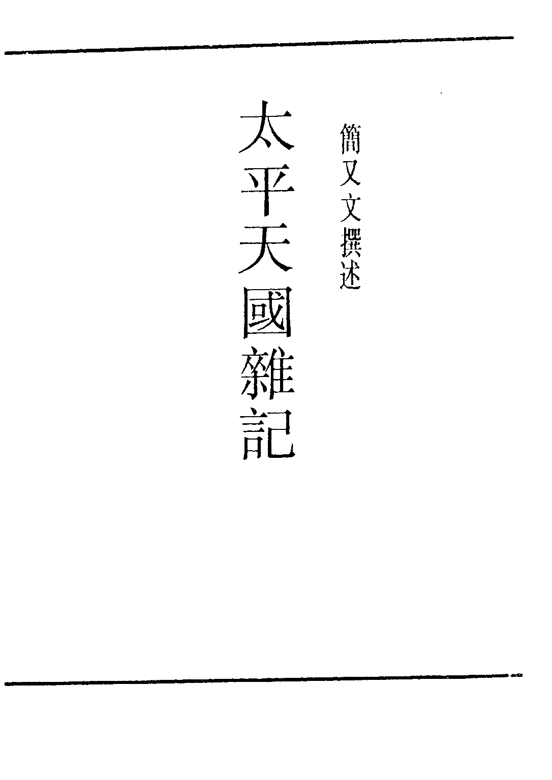 民国丛书第三编03064-太平天国杂记 简又文.pdf 第2页