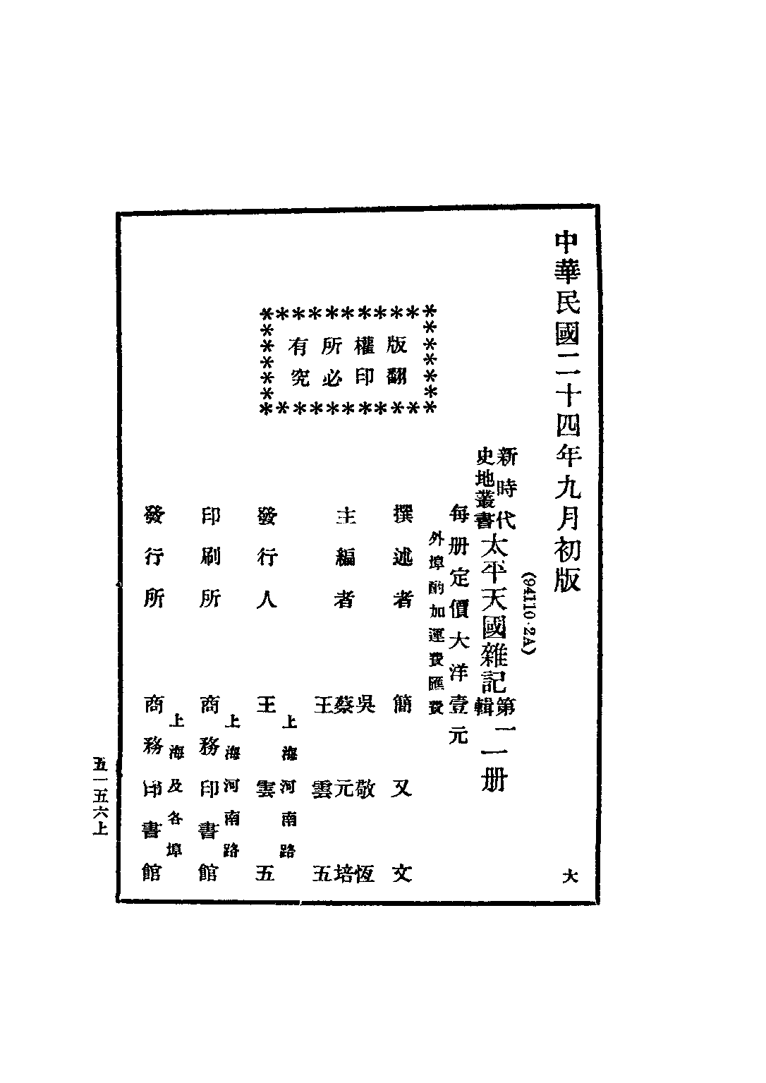 民国丛书第三编03064-太平天国杂记 简又文.pdf 第3页