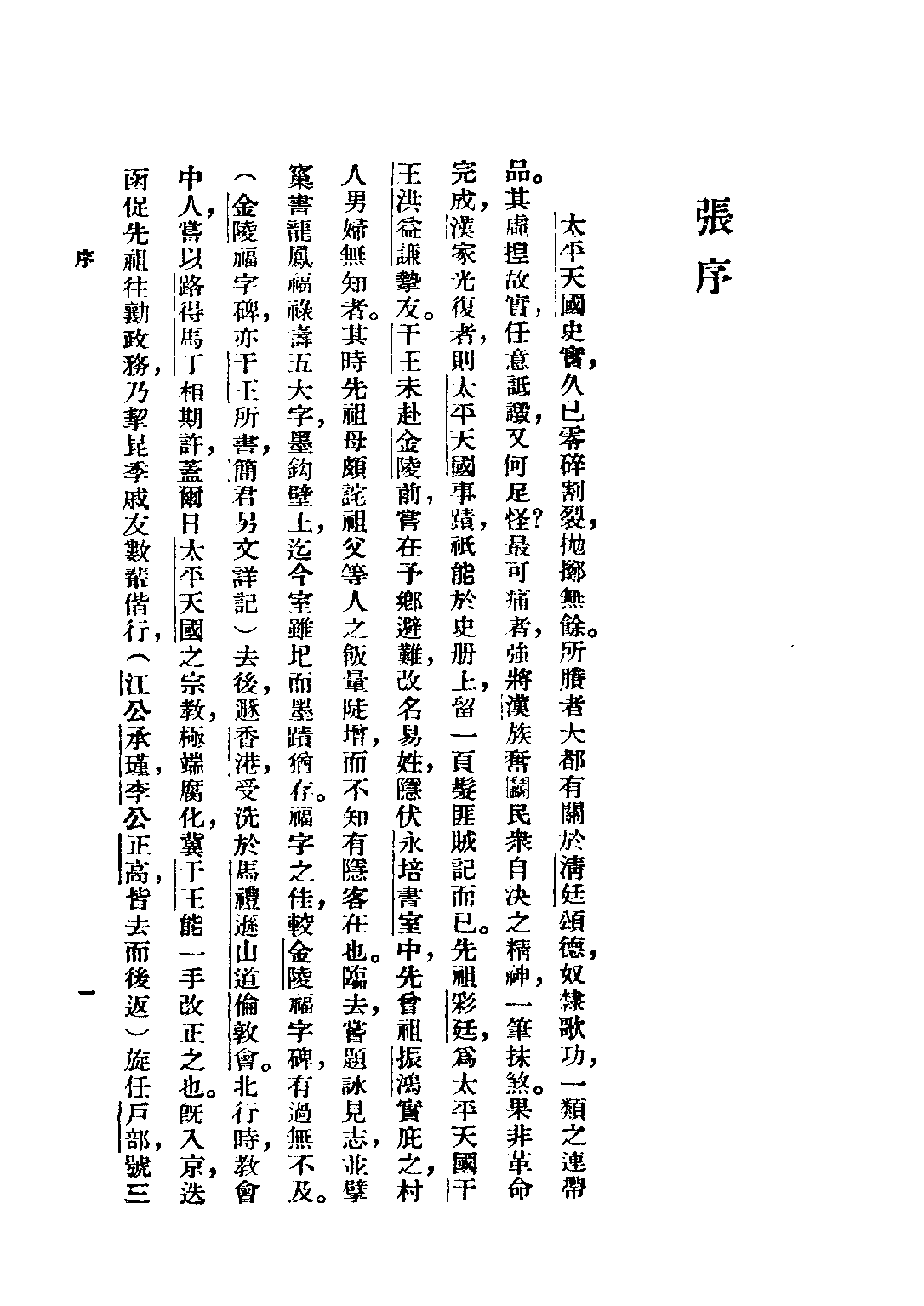 民国丛书第三编03064-太平天国杂记 简又文.pdf 第4页