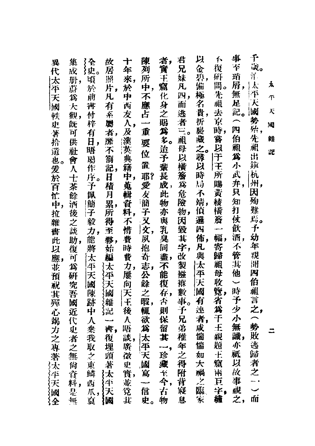 民国丛书第三编03064-太平天国杂记 简又文.pdf 第5页