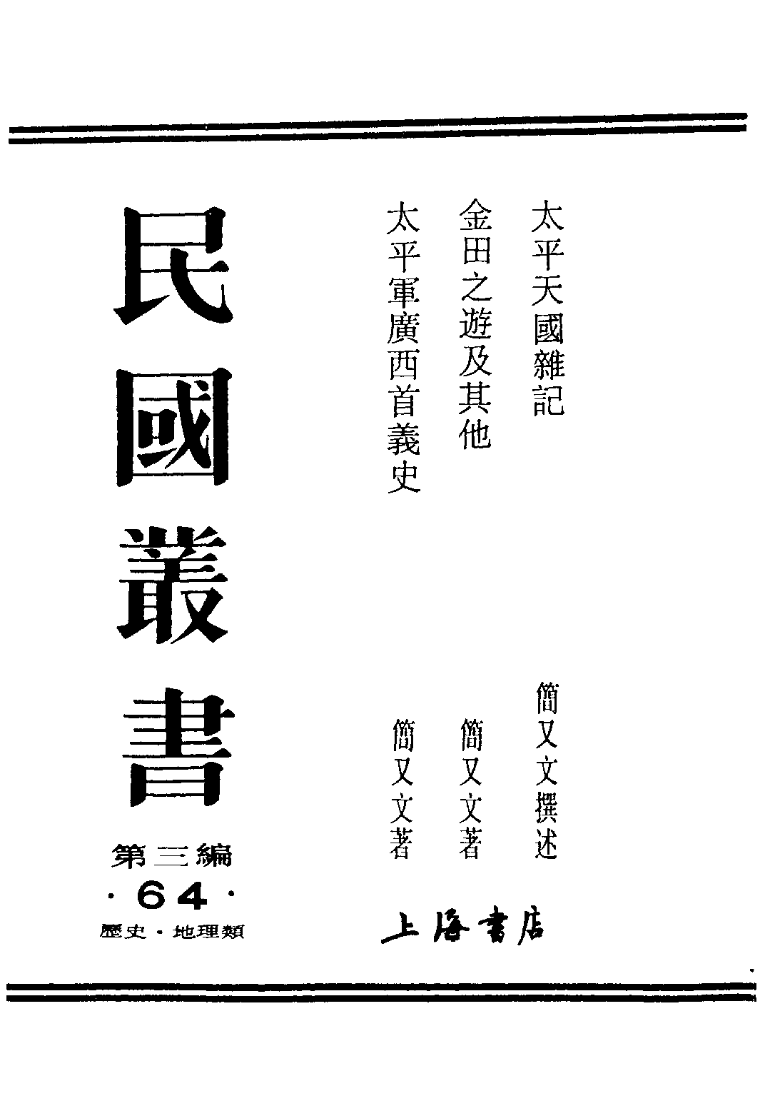 民国丛书第三编03064-太平军广西首义史 简又文.pdf 第1页