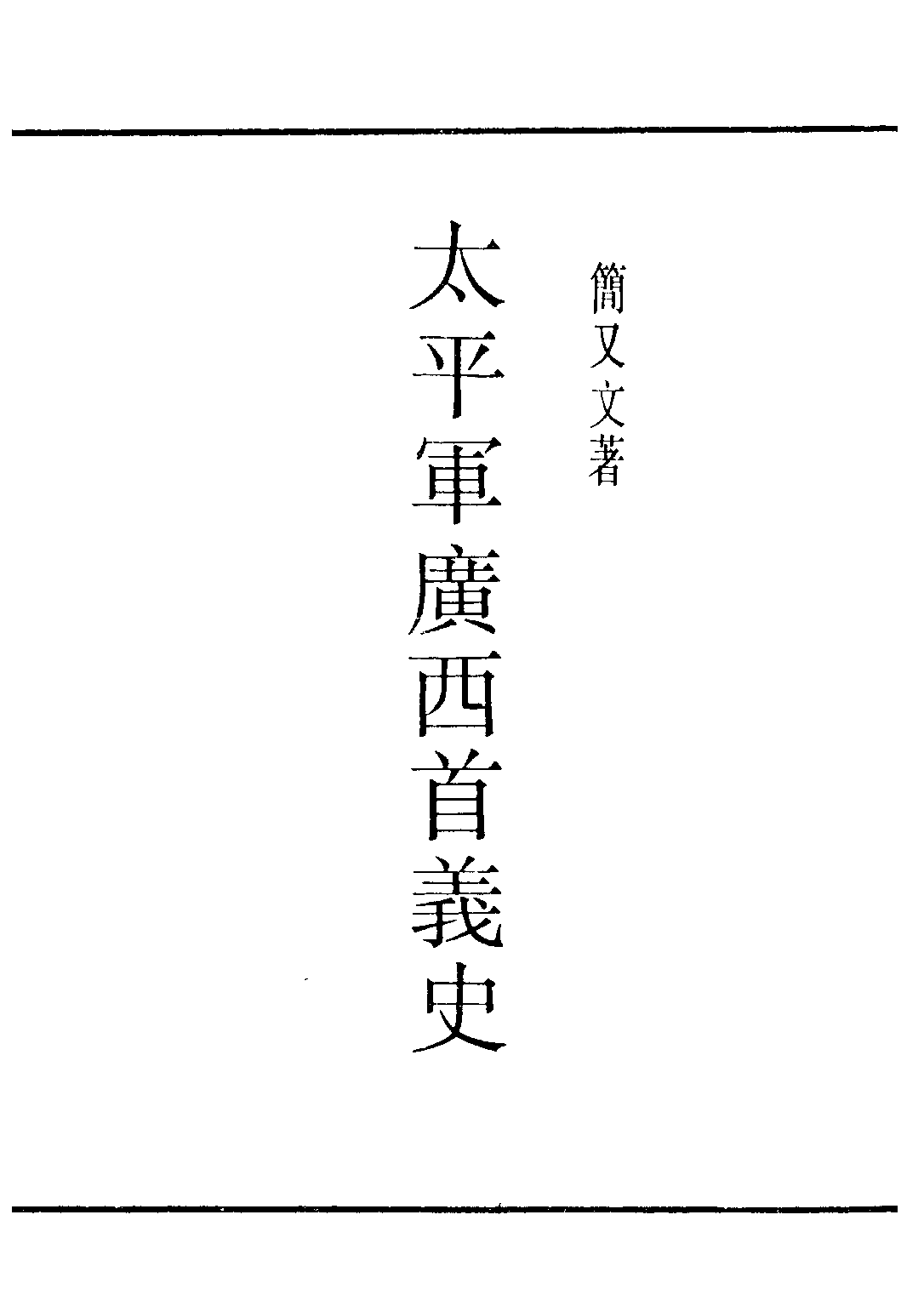 民国丛书第三编03064-太平军广西首义史 简又文.pdf 第2页