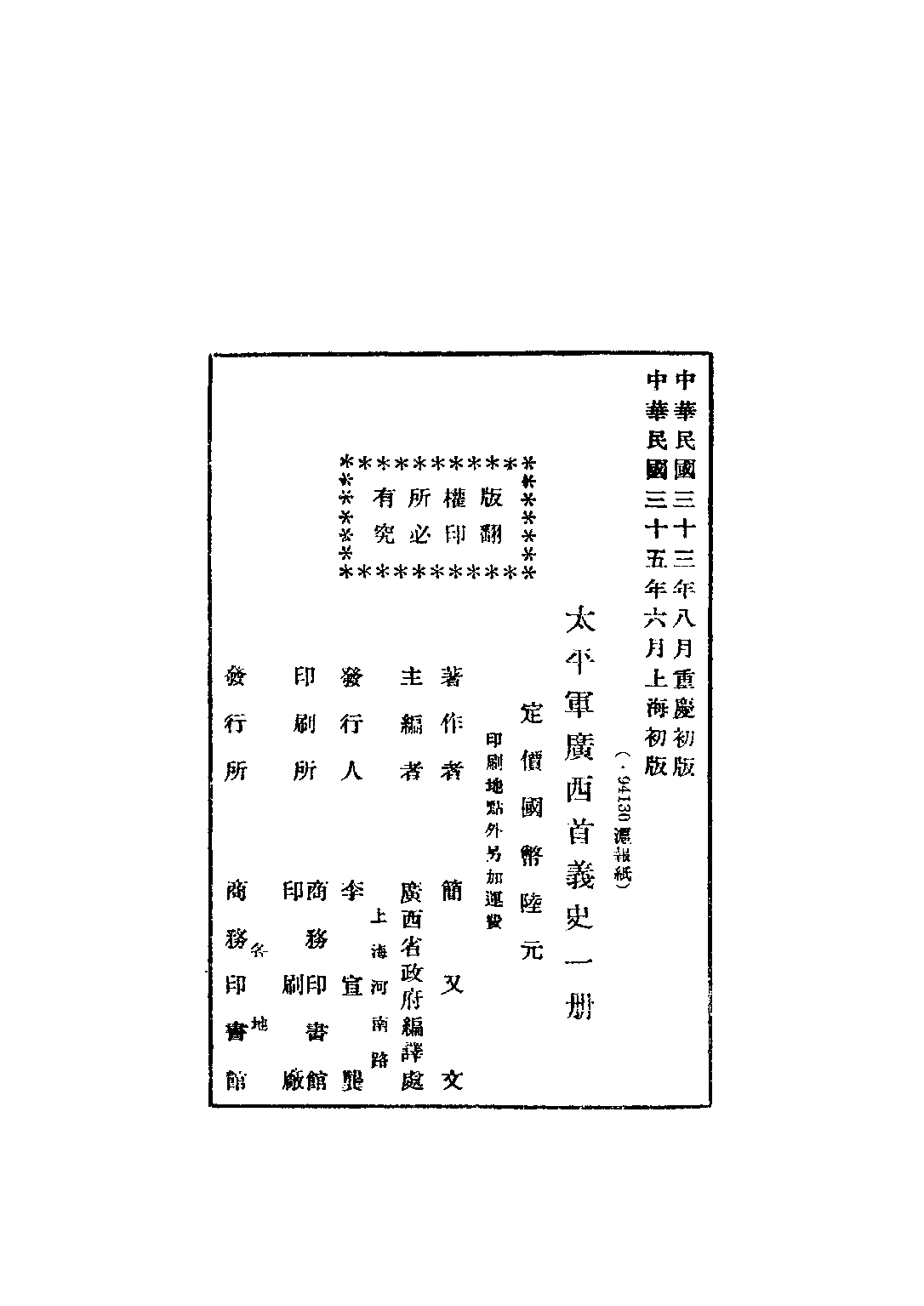 民国丛书第三编03064-太平军广西首义史 简又文.pdf 第3页