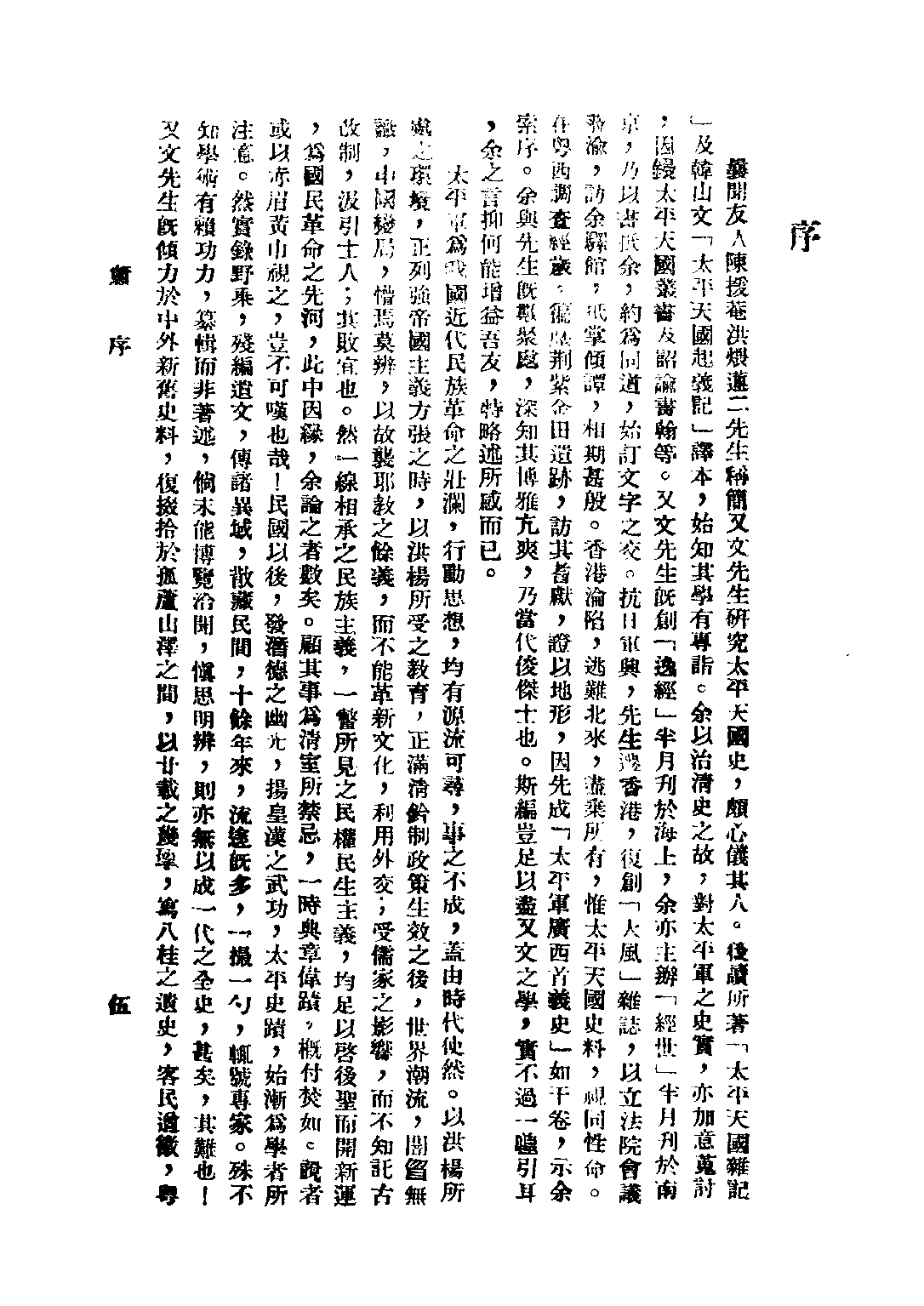 民国丛书第三编03064-太平军广西首义史 简又文.pdf 第4页