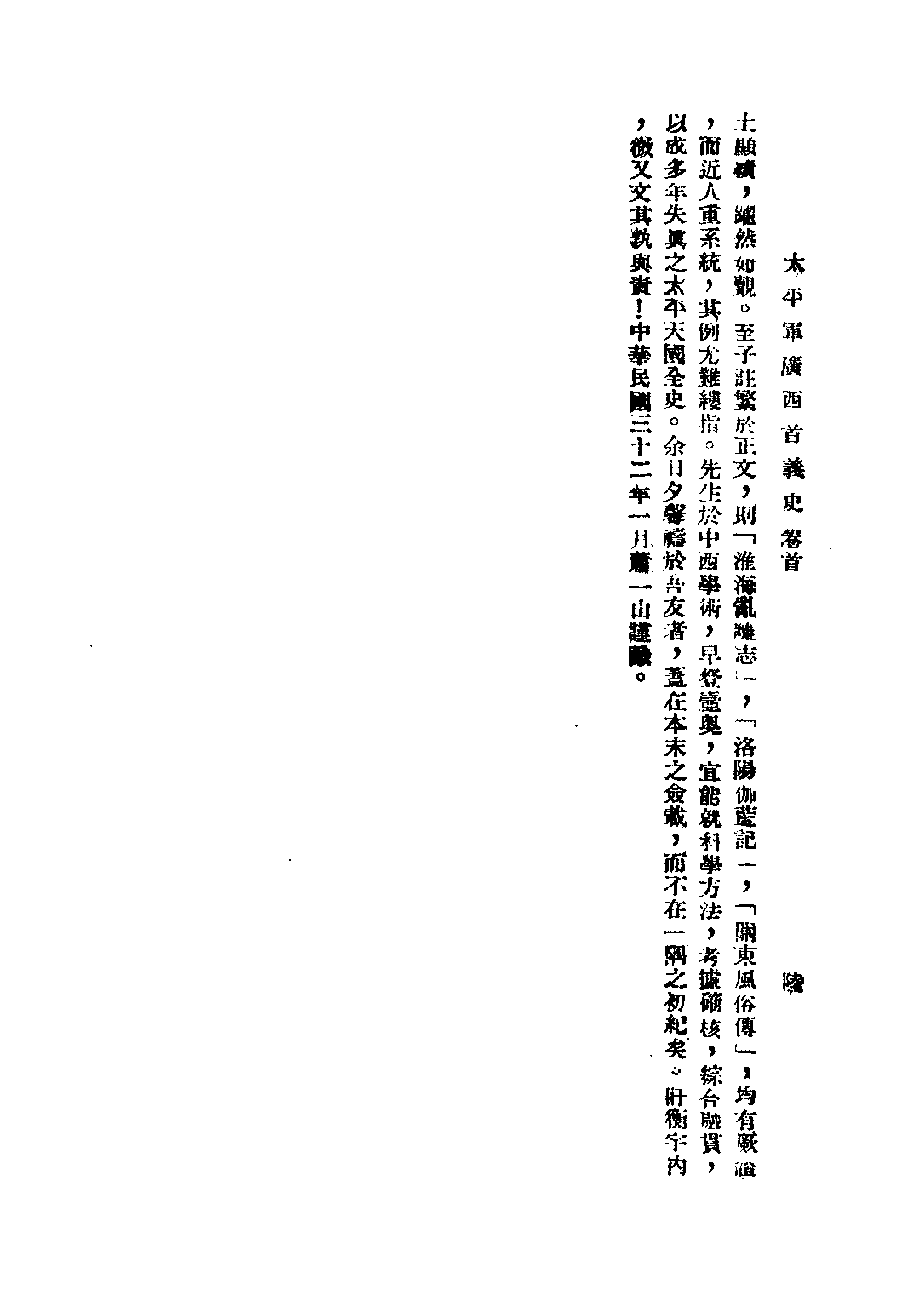 民国丛书第三编03064-太平军广西首义史 简又文.pdf 第5页
