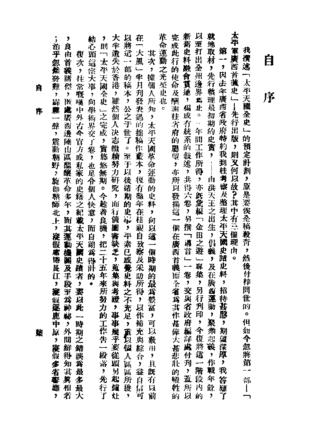 民国丛书第三编03064-太平军广西首义史 简又文.pdf 第6页