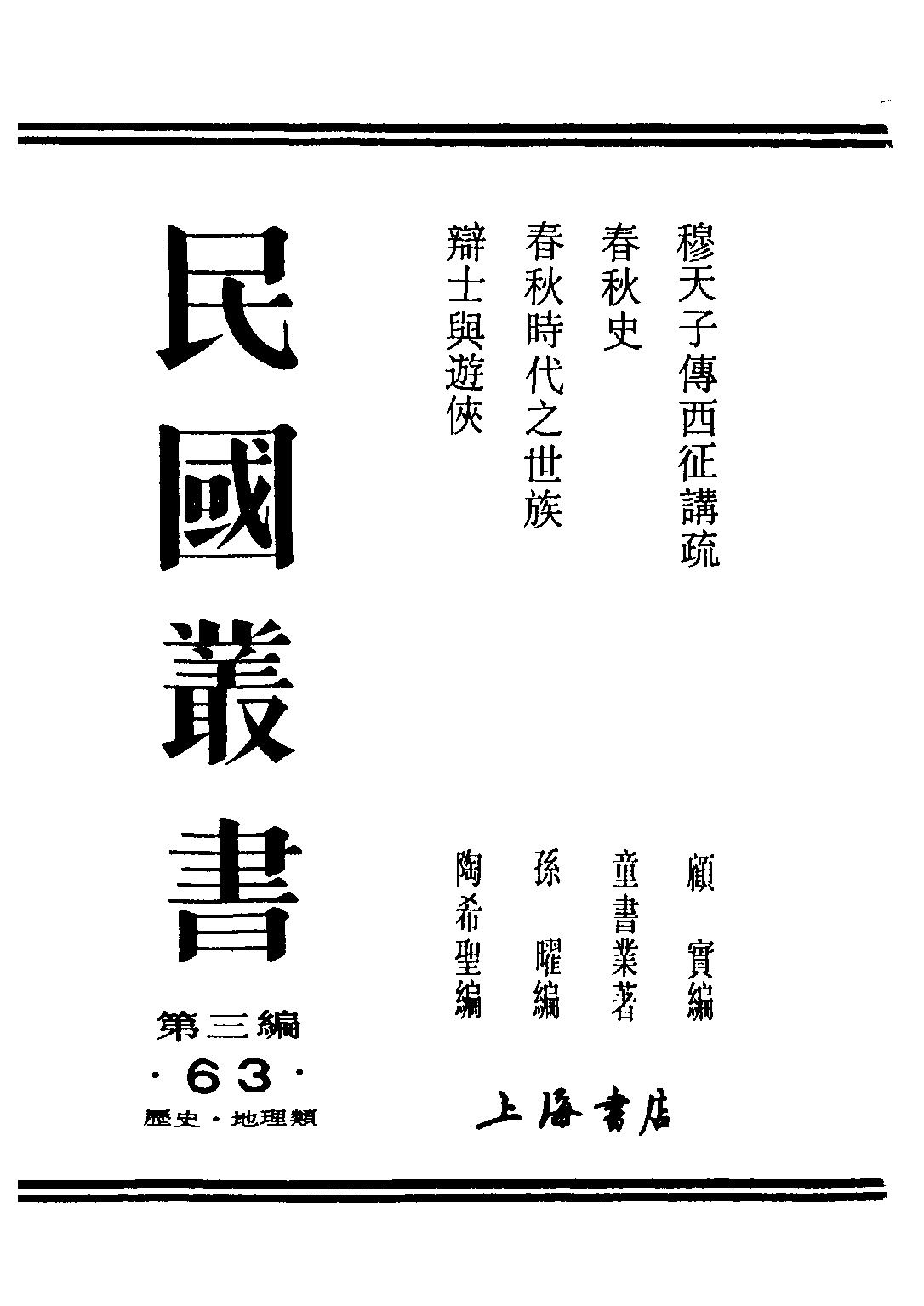 民国丛书第三编03063-辩士与游侠 陶希圣.pdf 第1页