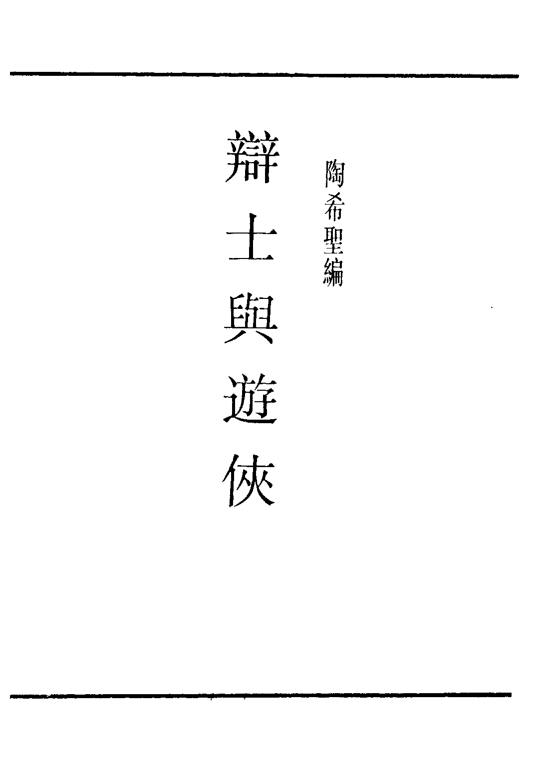 民国丛书第三编03063-辩士与游侠 陶希圣.pdf 第2页