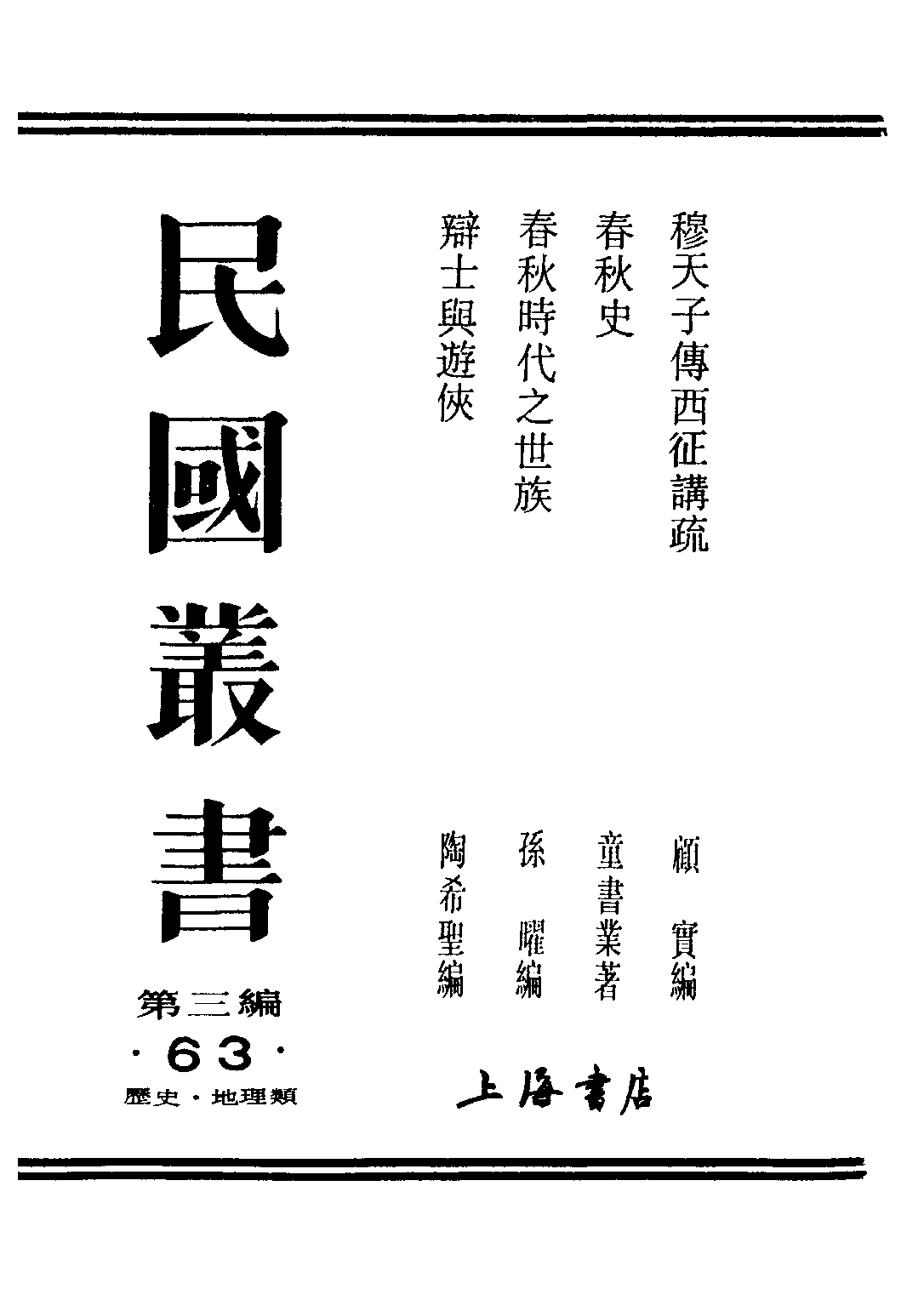 民国丛书第三编03063-穆天子传西征讲疏 顾实.pdf 第1页