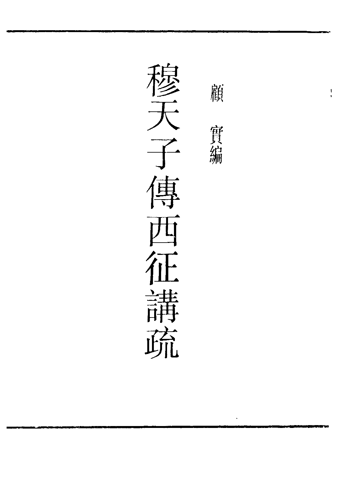 民国丛书第三编03063-穆天子传西征讲疏 顾实.pdf 第2页