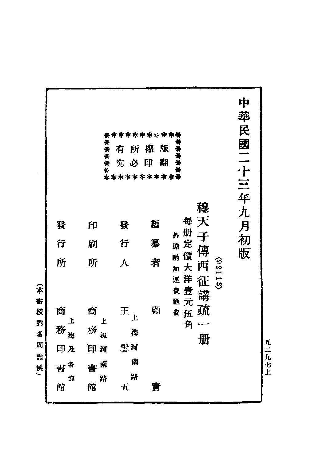 民国丛书第三编03063-穆天子传西征讲疏 顾实.pdf 第3页