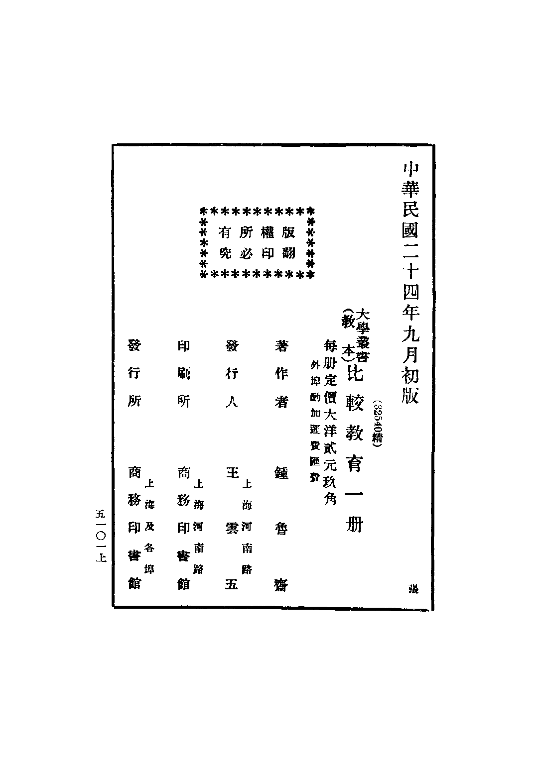 民国丛书第三编03046-比较教育 钟鲁齐.pdf 第3页