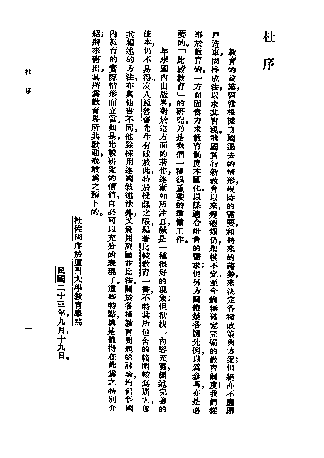 民国丛书第三编03046-比较教育 钟鲁齐.pdf 第4页