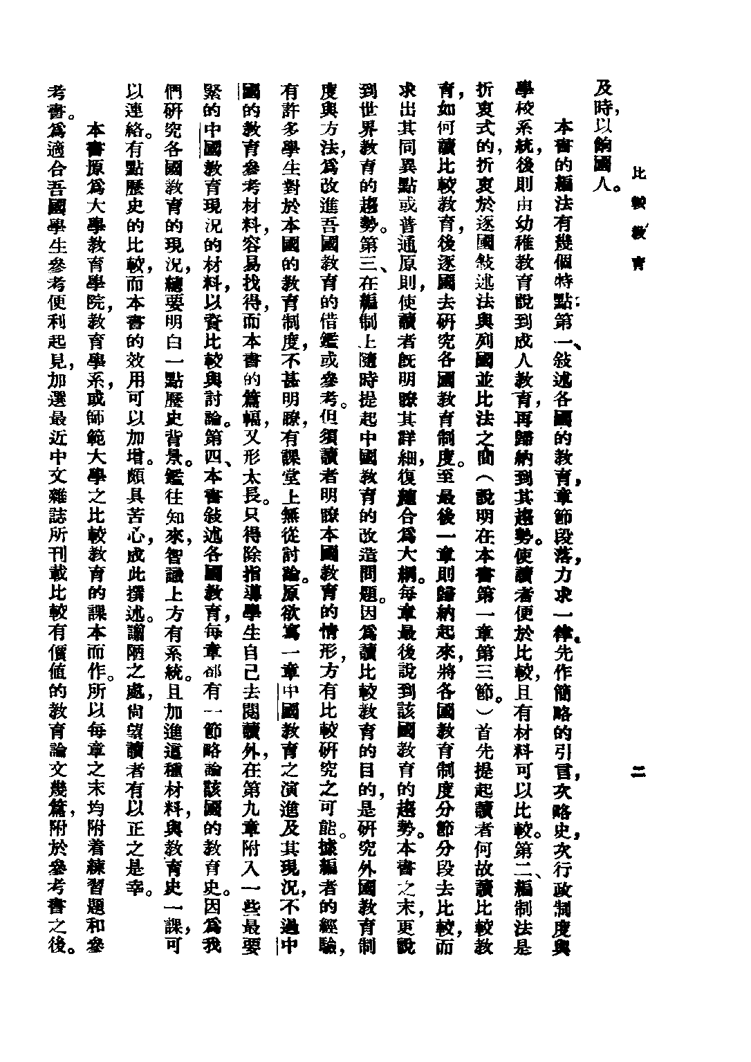 民国丛书第三编03046-比较教育 钟鲁齐.pdf 第6页