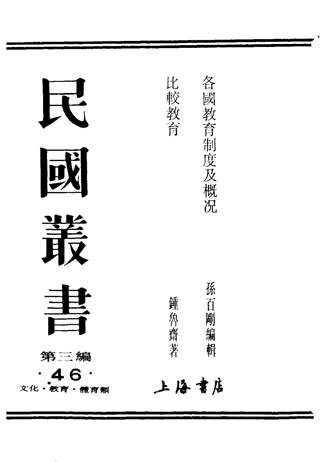 民国丛书第三编03046-各国教育制度及概况 孙百刚.pdf 第1页
