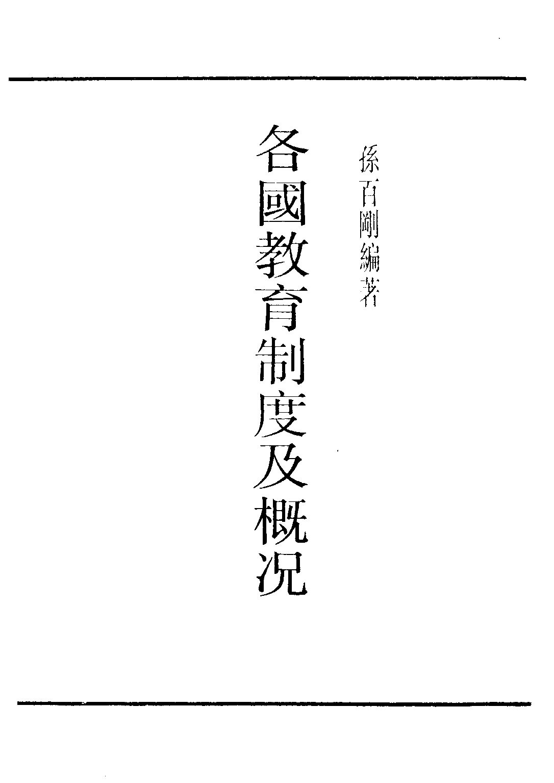民国丛书第三编03046-各国教育制度及概况 孙百刚.pdf 第2页
