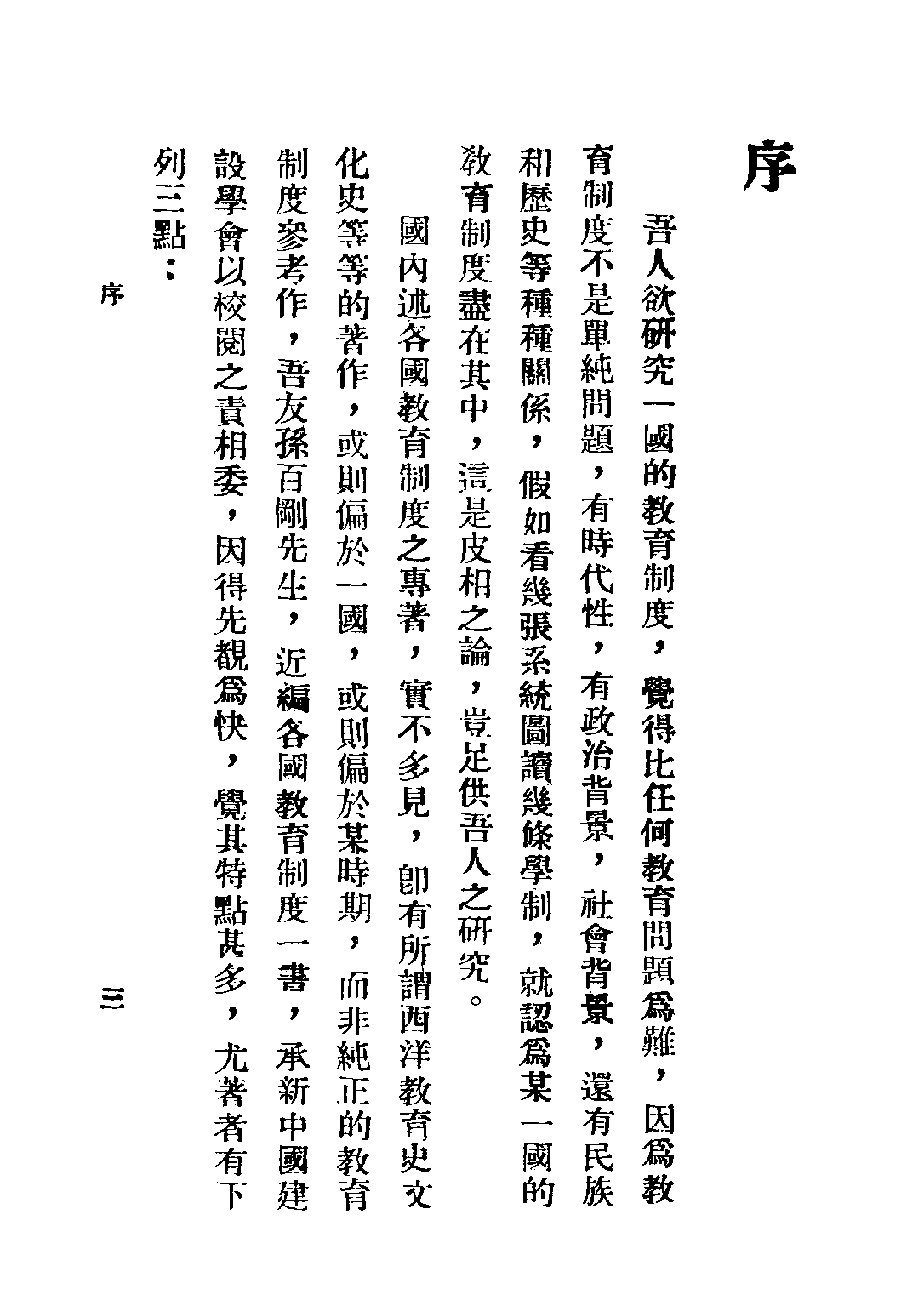 民国丛书第三编03046-各国教育制度及概况 孙百刚.pdf 第6页